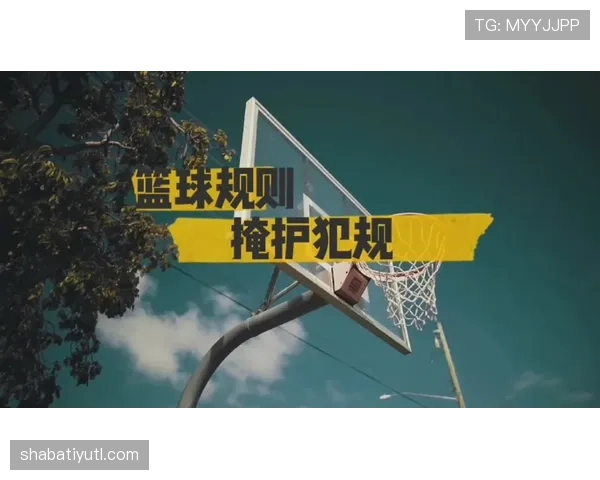 详解掩护犯规判定的规则要点与执行标准
