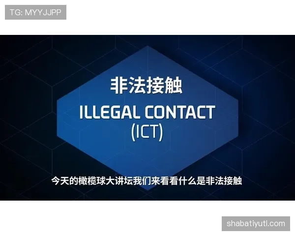 非法身体接触是什么规则?新手必学的判罚标准解析 非法身体接触是什么规则?新手必学的判罚标准解析