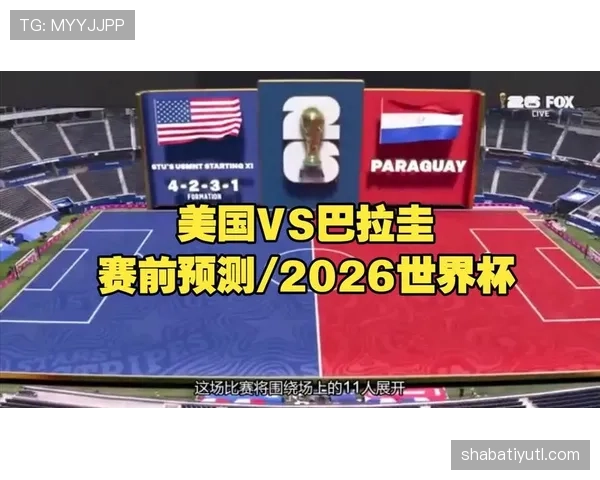 巴拉圭队能否重返2026世界杯正赛?南美预选赛出线形势与阵容前景分析 巴拉圭队能否重返2026世界杯正赛?南美预选赛出线形势与阵容前景分析