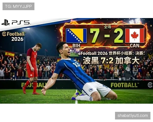 波黑能否在2026世界杯预选赛突围重现2014辉煌