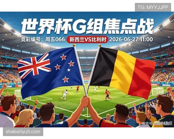 2026世界杯G组球队表现排名:比利时居首新西兰垫底 2026世界杯G组球队表现排名:比利时居首新西兰垫底