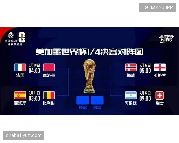 2026世界杯四分之一决赛赛果：比赛比分、四强名单与晋级路线